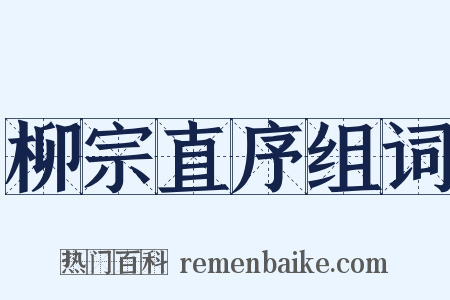 柳宗直序组词是什么意思的图片